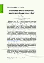 Статус и обряд – новая выставка Института археологии и этнографии о клинковом оружии в археологии и этнографии народов Сибири