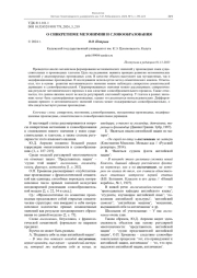 О СИНКРЕТИЗМЕ МЕТОНИМИИ И СЛОВООБРАЗОВАНИЯ