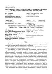 ЗНАЧЕНИЕ ПЕРСОНАЛИЗАЦИИ В МАРКЕТИНГОВЫХ СТРАТЕГИЯХ СРЕДНЕГО ПРОФЕССИОНАЛЬНОГО ОБРАЗОВАНИЯ
