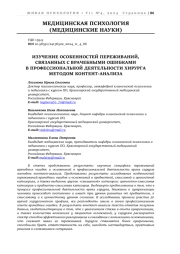 ИЗУЧЕНИЕ ОСОБЕННОСТЕЙ ПЕРЕЖИВАНИЙ, СВЯЗАННЫХ С ВРАЧЕБНЫМИ ОШИБКАМИ В ПРОФЕССИОНАЛЬНОЙ ДЕЯТЕЛЬНОСТИ ХИРУРГА МЕТОДОМ КОНТЕНТ-АНАЛИЗА