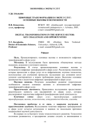 ЦИФРОВЫЕ ТРАНСФОРМАЦИИ В СФЕРЕ УСЛУГ: ОСНОВНЫЕ ВЫЗОВЫ И ВОЗМОЖНОСТИ