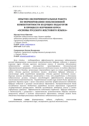 ОПЫТНО-ЭКСПЕРИМЕНТАЛЬНАЯ РАБОТА ПО ФОРМИРОВАНИЮ ИНКЛЮЗИВНОЙ КОМПЕТЕНТНОСТИ БУДУЩИХ ПЕДАГОГОВ В ПРОЦЕССЕ ИЗУЧЕНИЯ КУРСА «ОСНОВЫ РУССКОГО ЖЕСТОВОГО ЯЗЫКА»