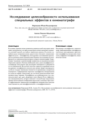 ИССЛЕДОВАНИЕ ЦЕЛЕСООБРАЗНОСТИ ИСПОЛЬЗОВАНИЯ СПЕЦИАЛЬНЫХ ЭФФЕКТОВ В КИНЕМАТОГРАФЕ