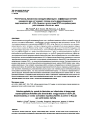 РОБОТОТЕХНИКА, ПРИМЕНЯЕМАЯ НА МОДУЛЕ ФАБРИКАЦИИ И РЕФАБРИКАЦИИ ПЛОТНОГО СМЕШАННОГО УРАН-ПЛУТОНИЕВОГО ТОПЛИВА ОПЫТНО-ДЕМОНСТРАЦИОННОГО ЭНЕРГОКОМПЛЕКСА АО "СХК". ВЫВОД ИЗ ЭКСПЛУАТАЦИИ ЯРОО КАК ДРАЙВЕР РЫНКА РОБОТОТЕХНИКИ В РОССИИ И В МИРЕ