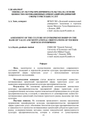 ОЦЕНКА КУЛЬТУРЫ ПРЕДПРИНИМАТЕЛЬСТВА НА ОСНОВЕ ЦЕННОСТНО-МОТИВАЦИОННЫХ ОРИЕНТАЦИЙ ПРЕДПРИЯТИЙ СФЕРЫ ТУРИСТСКИХ УСЛУГ