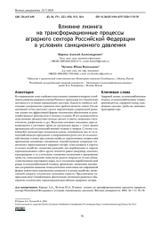 ВЛИЯНИЕ ЛИЗИНГА НА ТРАНСФОРМАЦИОННЫЕ ПРОЦЕССЫ АГРАРНОГО СЕКТОРА РОССИЙСКОЙ ФЕДЕРАЦИИ В УСЛОВИЯХ САНКЦИОННОГО ДАВЛЕНИЯ