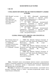 ГЛОБАЛЬНОЕ НЕРАВЕНСТВО: ИСТОКИ И КОНЦЕПТУАЛЬНЫЕ ОСНОВЫ