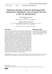 ПРОБЛЕМЫ ВЫХОДА КОМПАНИЙ-ПРОИЗВОДИТЕЛЕЙ СЖИЖЕННОГО ПРИРОДНОГО ГАЗА НА РЫНКИ ВОСТОКА И ПУТИ ИХ ПРЕОДОЛЕНИЯ