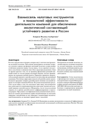 ВЗАИМОСВЯЗЬ НАЛОГОВЫХ ИНСТРУМЕНТОВ И ПОКАЗАТЕЛЕЙ ЭФФЕКТИВНОСТИ ДЕЯТЕЛЬНОСТИ КОМПАНИЙ ДЛЯ ОБЕСПЕЧЕНИЯ ЭКОЛОГИЧЕСКОЙ СОСТАВЛЯЮЩЕЙ УСТОЙЧИВОГО РАЗВИТИЯ В РОССИИ
