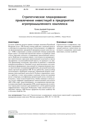 СТРАТЕГИЧЕСКОЕ ПЛАНИРОВАНИЕ: ПРИВЛЕЧЕНИЕ ИНВЕСТИЦИЙ В ПРЕДПРИЯТИЯ АГРОПРОМЫШЛЕННОГО КОМПЛЕКСА