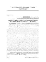 ОЦЕНКА КАК ИНСТРУМЕНТ ПРОФЕССИОНАЛЬНОЙ ВЕЖЛИВОСТИ ИССЛЕДОВАТЕЛЯ И ЭКСПЕРТА
