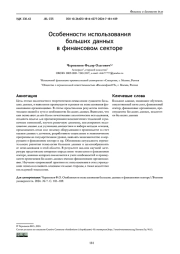 ОСОБЕННОСТИ ИСПОЛЬЗОВАНИЯ БОЛЬШИХ ДАННЫХ В ФИНАНСОВОМ СЕКТОРЕ