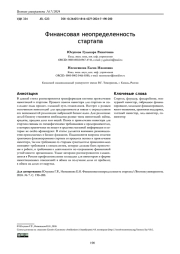 ФИНАНСОВАЯ НЕОПРЕДЕЛЕННОСТЬ СТАРТАПА