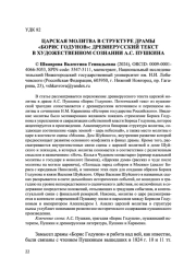 ЦАРСКАЯ МОЛИТВА В СТРУКТУРЕ ДРАМЫ "БОРИС ГОДУНОВ": ДРЕВНЕРУССКИЙ ТЕКСТ В ХУДОЖЕСТВЕННОМ СОЗНАНИИ А.С. ПУШКИНА