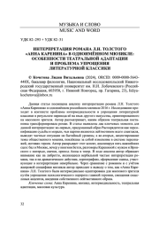 ИНТЕРПРЕТАЦИЯ РОМАНА Л.Н. ТОЛСТОГО "АННА КАРЕНИНА" В ОДНОИМЁННОМ МЮЗИКЛЕ: ОСОБЕННОСТИ ТЕАТРАЛЬНОЙ АДАПТАЦИИ И ПРОБЛЕМА УПРОЩЕНИЯ ЛИТЕРАТУРНОЙ КЛАССИКИ