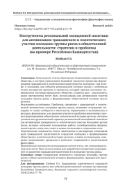 Инструменты региональной молодежной политики для активизации гражданского и политического участия молодежи группы риска в общественной деятельности: стратегии и проблемы (на примере Республики Башкортостан)