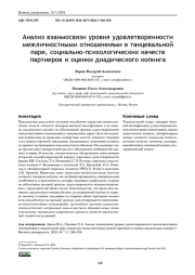 АНАЛИЗ ВЗАИМОСВЯЗИ УРОВНЯ УДОВЛЕТВОРЕННОСТИ МЕЖЛИЧНОСТНЫМИ ОТНОШЕНИЯМИ В ТАНЦЕВАЛЬНОЙ ПАРЕ, СОЦИАЛЬНО-ПСИХОЛОГИЧЕСКИХ КАЧЕСТВ ПАРТНЕРОВ И ОЦЕНКИ ДИАДИЧЕСКОГО КОПИНГА