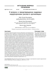 К ВОПРОСУ О ПРЕДОТВРАЩЕНИИ КАДРОВЫХ КОРРУПЦИОННЫХ РИСКОВ В ОРГАНИЗАЦИИ