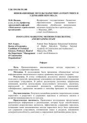 ИННОВАЦИОННЫЕ МЕТОДЫ МАРКЕТИНГА В РЕКРУТИНГЕ И УДЕРЖАНИИ ПЕРСОНАЛА