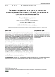 СЕТЕВЫЕ СТРУКТУРЫ И ИХ РОЛЬ В РАЗВИТИИ ИННОВАЦИОННО-ИНТЕЛЛЕКТУАЛЬНОЙ ДЕЯТЕЛЬНОСТИ СУБЪЕКТОВ ХОЗЯЙСТВОВАНИЯ