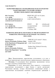 МАРКЕТИНГОВЫЕ ИССЛЕДОВАНИЯ И ИХ РОЛЬ В РАЗРАБОТКЕ МАРКЕТИНГОВЫХ СТРАТЕГИЙ СРЕДНЕГО ПРОФЕССИОНАЛЬНОГО ОБРАЗОВАНИЯ