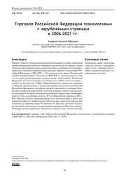 ТОРГОВЛЯ РОССИЙСКОЙ ФЕДЕРАЦИИ ТЕХНОЛОГИЯМИ С ЗАРУБЕЖНЫМИ СТРАНАМИ В 2006-2021 ГГ.