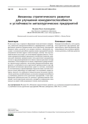 МЕХАНИЗМ СТРАТЕГИЧЕСКОГО РАЗВИТИЯ ДЛЯ УЛУЧШЕНИЯ КОНКУРЕНТОСПОСОБНОСТИ И УСТОЙЧИВОСТИ МЕТАЛЛУРГИЧЕСКИХ ПРЕДПРИЯТИЙ