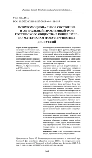 ПСИХОЭМОЦИОНАЛЬНОЕ СОСТОЯНИЕ И АКТУАЛЬНЫЙ ПРОБЛЕМНЫЙ ФОН РОССИЙСКОГО ОБЩЕСТВА В КОНЦЕ 2022 Г.: ПО МАТЕРИАЛАМ ФОКУС-ГРУППОВЫХ ДИСКУССИЙ