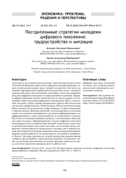 ПОСТДИПЛОМНЫЕ СТРАТЕГИИ МОЛОДЕЖИ ЦИФРОВОГО ПОКОЛЕНИЯ: ТРУДОУСТРОЙСТВО И МИГРАЦИЯ
