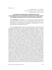 ЛАСКОВЫЕ ОБРАЩЕНИЯ В НЕМЕЦКОМ ЯЗЫКЕ И ВОЗМОЖНОСТИ ИХ ЛЕКСИКОГРАФИЧЕСКОГО ОПИСАНИЯ С ПОЗИЦИИ ЛИНГВОКУЛЬТУРОЛОГИЧЕСКОГО ПОДХОДА