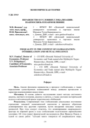НЕРАВЕНСТВО В УСЛОВИЯХ ГЛОБАЛИЗАЦИИ: ВЗАИМОСВЯЗЬ И ВЗАИМОВЛИЯНИЕ