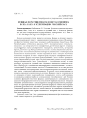 РЕЧЕВЫЕ ФОРМУЛЫ ЭТИКЕТА В ФАСТНАХТШПИЛЯХ ГАНСА САКСА И ИХ ПЕРЕВОД НА РУССКИЙ ЯЗЫК