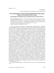 МЕТАЯЗЫКОВЫЕ АСПЕКТЫ ВЕЖЛИВОЙ КОММУНИКАЦИИ МЕЖДУ АВТОРОМ И ЧИТАТЕЛЕМ (НА МАТЕРИАЛЕ НЕМЕЦКИХ ИСКУССТВОВЕДЧЕСКИХ ТЕКСТОВ XVIII В.)