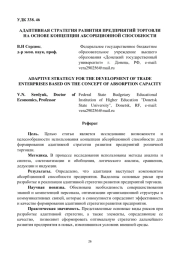 АДАПТИВНАЯ СТРАТЕГИЯ РАЗВИТИЯ ПРЕДПРИЯТИЙ ТОРГОВЛИ НА ОСНОВЕ КОНЦЕПЦИИ АБСОРБЦИОННОЙ СПОСОБНОСТИ
