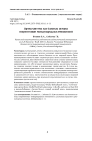 Протагонисты как базовые акторы современных международных отношений