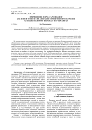 ПРИМЕНЕНИЕ ФОРМАТА WORKSHOP КАК НОВОЙ МОДЕЛИ ОРГАНИЗАЦИИ ЭФФЕКТИВНОГО ОБУЧЕНИЯ ХУДОЖЕСТВЕННОМУ ПЕРЕВОДУ В ВУЗАХ КИТАЯ