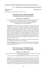 «Большая игра» мировых держав и социальная база антагонизмов