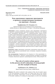 Роль креативных городских пространств в процессе самореализации молодежи (на примере г. Казани)