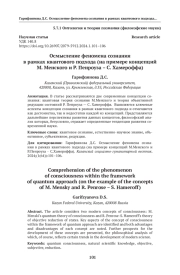 Осмысление феномена сознания в рамках квантового подхода (на примере концепций М. Менского и Р. Пенроуза – С. Хамероффа)