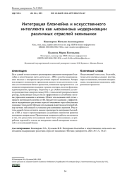 ИНТЕГРАЦИЯ БЛОКЧЕЙНА И ИСКУССТВЕННОГО ИНТЕЛЛЕКТА КАК МЕХАНИЗМА МОДЕРНИЗАЦИИ РАЗЛИЧНЫХ ОТРАСЛЕЙ ЭКОНОМИКИ