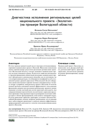 ДИАГНОСТИКА ИСПОЛНЕНИЯ РЕГИОНАЛЬНЫХ ЦЕЛЕЙ НАЦИОНАЛЬНОГО ПРОЕКТА "ЭКОЛОГИЯ" (НА ПРИМЕРЕ ВОЛОГОДСКОЙ ОБЛАСТИ)
