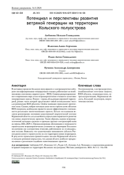 ПОТЕНЦИАЛ И ПЕРСПЕКТИВЫ РАЗВИТИЯ ВЕТРЯНОЙ ГЕНЕРАЦИИ НА ТЕРРИТОРИИ КОЛЬСКОГО ПОЛУОСТРОВА