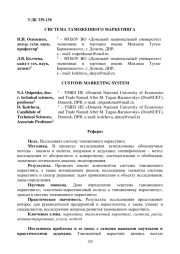 СИСТЕМА ТАМОЖЕННОГО МАРКЕТИНГА