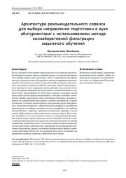 АРХИТЕКТУРА РЕКОМЕНДАТЕЛЬНОГО СЕРВИСА ДЛЯ ВЫБОРА НАПРАВЛЕНИЯ ПОДГОТОВКИ В ВУЗЕ АБИТУРИЕНТАМИ С ИСПОЛЬЗОВАНИЕМ МЕТОДА КОЛЛАБОРАТИВНОЙ ФИЛЬТРАЦИИ МАШИННОГО ОБУЧЕНИЯ