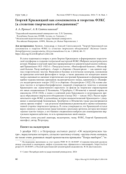 ГЕОРГИЙ КРЫЖИЦКИЙ КАК СООСНОВАТЕЛЬ И ТЕОРЕТИК ФЭКС (К СТОЛЕТИЮ ТВОРЧЕСКОГО ОБЪЕДИНЕНИЯ)