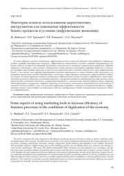 НЕКОТОРЫЕ АСПЕКТЫ ИСПОЛЬЗОВАНИЯ МАРКЕТИНГОВЫХ ИНСТРУМЕНТОВ ДЛЯ ПОВЫШЕНИЯ ЭФФЕКТИВНОСТИ БИЗНЕС-ПРОЦЕССОВ В УСЛОВИЯХ ЦИФРОВИЗАЦИИ ЭКОНОМИКИ