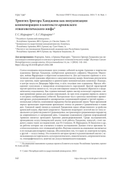 ТРИПТИХ ГРИГОРА ХАНДЖЯНА КАК ВИЗУАЛИЗАЦИЯ КОММЕМОРАЦИИ В КОНТЕКСТЕ АРМЯНСКОГО ЭТНОГЕНЕТИЧЕСКОГО МИФА