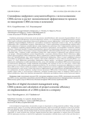 СПЕЦИФИКА ЦИФРОВОГО ДОКУМЕНТООБОРОТА С ИСПОЛЬЗОВАНИЕМ CRM-СИСТЕМ И РАСЧЕТ ЭКОНОМИЧЕСКОЙ ЭФФЕКТИВНОСТИ ПРОЕКТА ПО ВНЕДРЕНИЮ CRM-СИСТЕМЫ В КОМПАНИИ