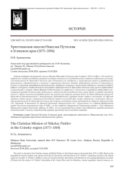 ХРИСТИАНСКАЯ МИССИЯ НИКОЛАЯ ПУТИЛОВА В УСИНСКОМ КРАЕ (1875-1884)