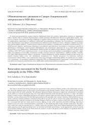 ОБНОВЛЕНЧЕСКОЕ ДВИЖЕНИЕ В СЕВЕРО-АМЕРИКАНСКОЙ МИТРОПОЛИИ В 1920-40-Х ГОДАХ